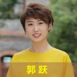 郭跃